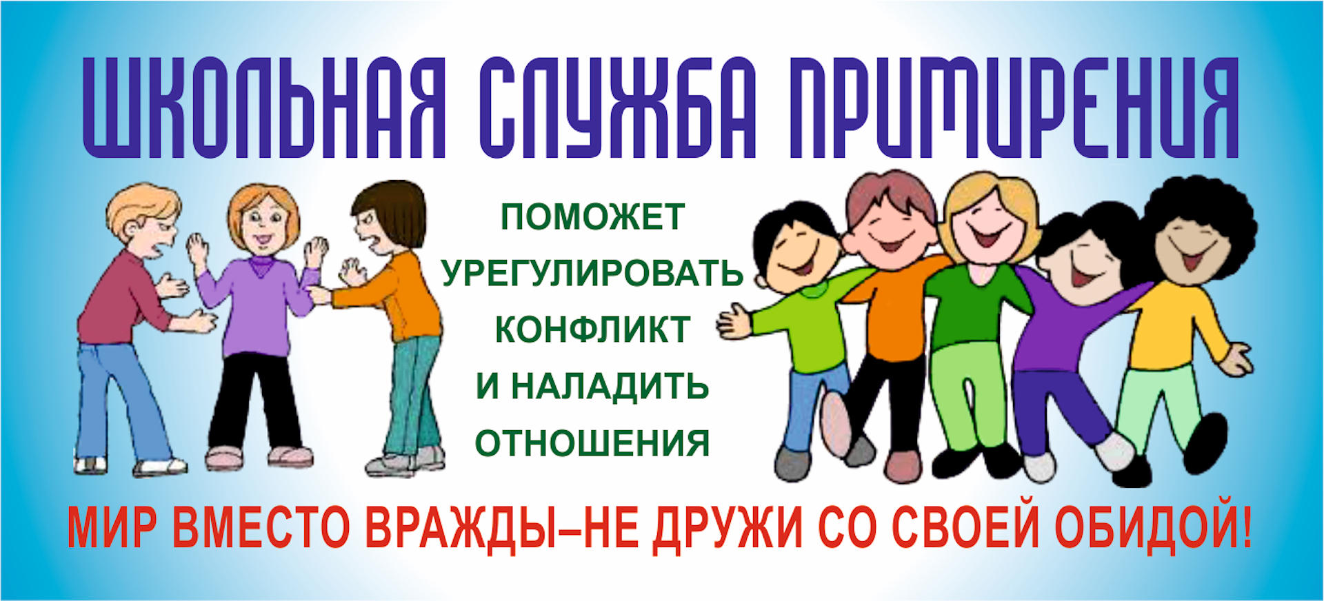 Школьная служба медиации
