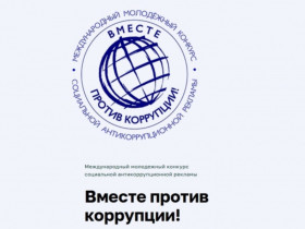 «Вместе против коррупции!».