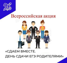 Всероссийская акция «Сдаем ОГЭ (ЕГЭ) вместе».
