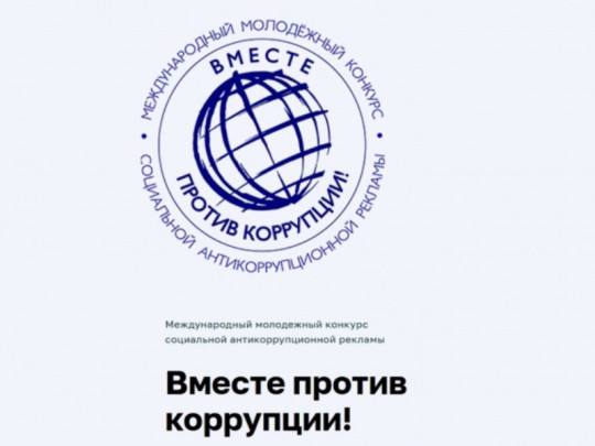 «Вместе против коррупции!».