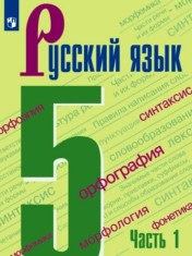 Русский язык. 5 класс