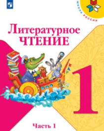 Литературное чтение.